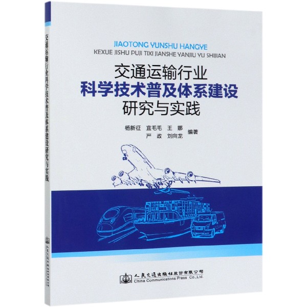 交通运输行业科学技术普及体系建设研究与实践