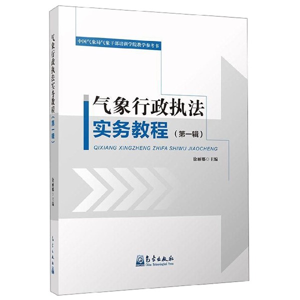 气象行政执法实务教程(第1辑中国气象局气象干部培训学院教学参考书)