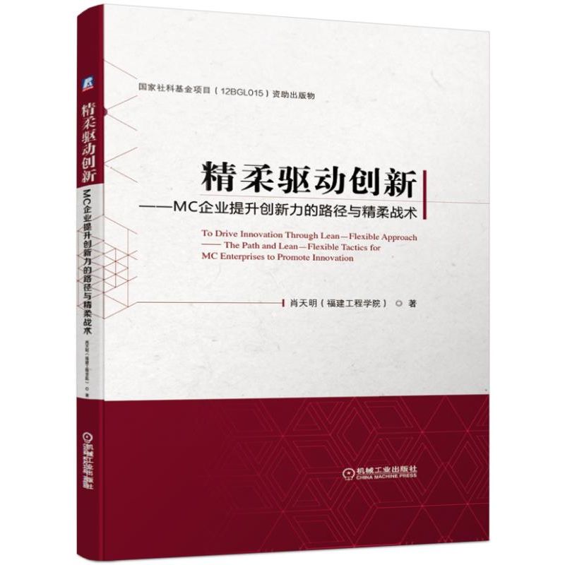 精柔驱动创新--MC企业提升创新力的路径与精柔战术(精)