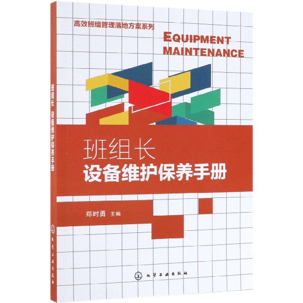 班组长设备维护保养手册/高效班组管理落地方案系列