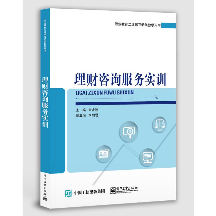 理财咨询服务实训(职业教育二维码互动类教学用书)