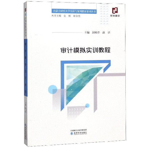 审计模拟实训教程/内蒙古财经大学实训与案例教材系列丛书