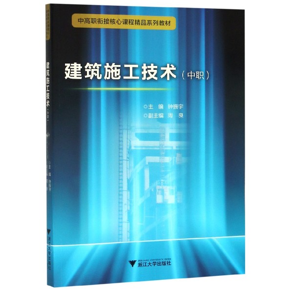 建筑施工技术(中职中高职衔接核心课程精品系列教材)