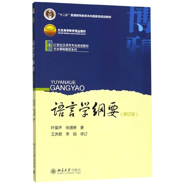 语言学纲要(修订版21世纪汉语言专业规划教材十二五普通高等教育本科国家级规划教材)/ 