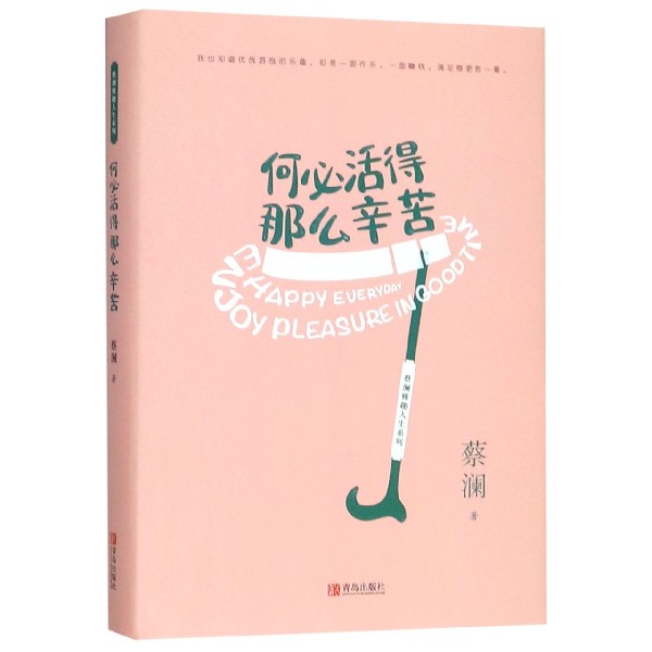何必活得那么辛苦(精)/蔡澜雅趣人生系列