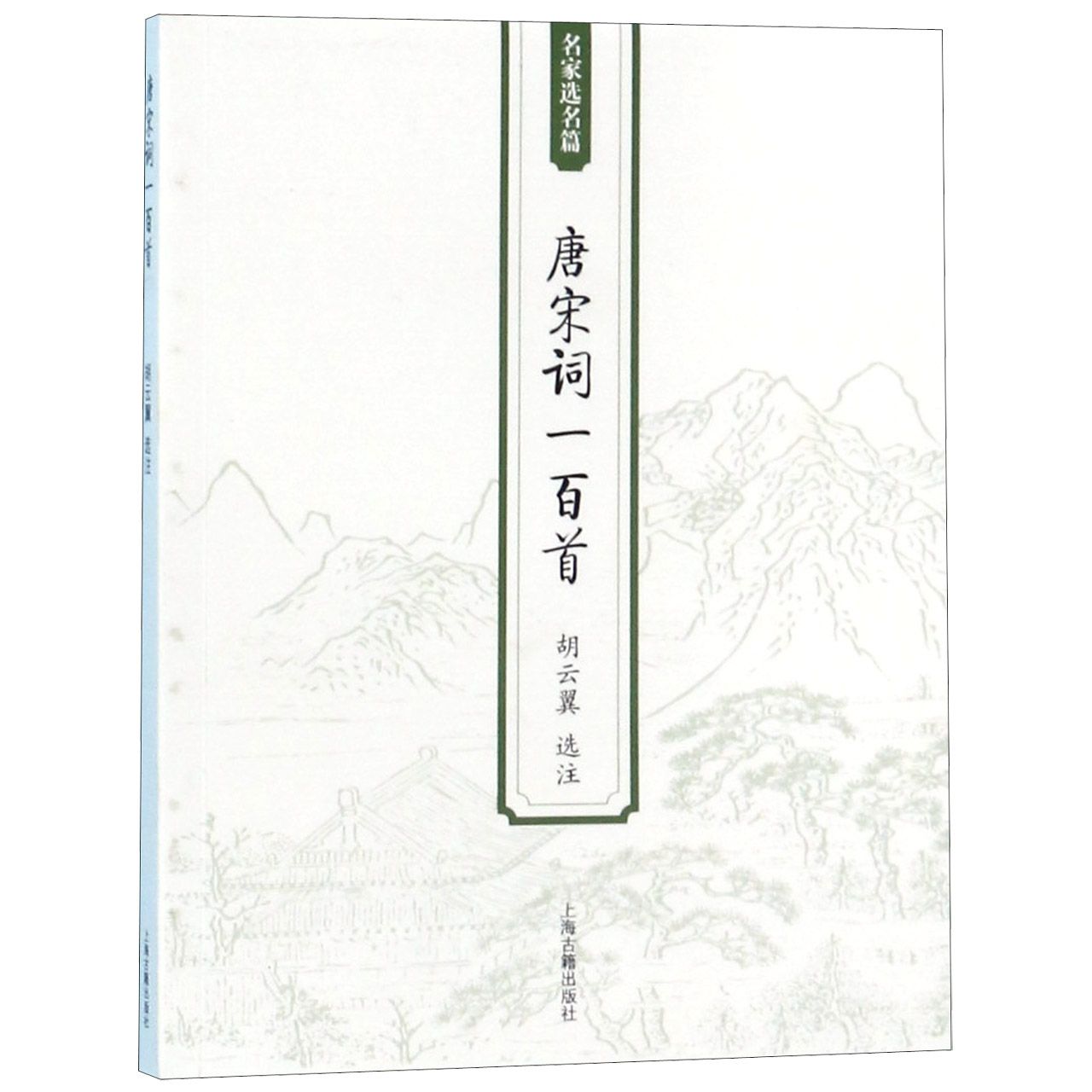 唐宋词一百首(名家选名篇)