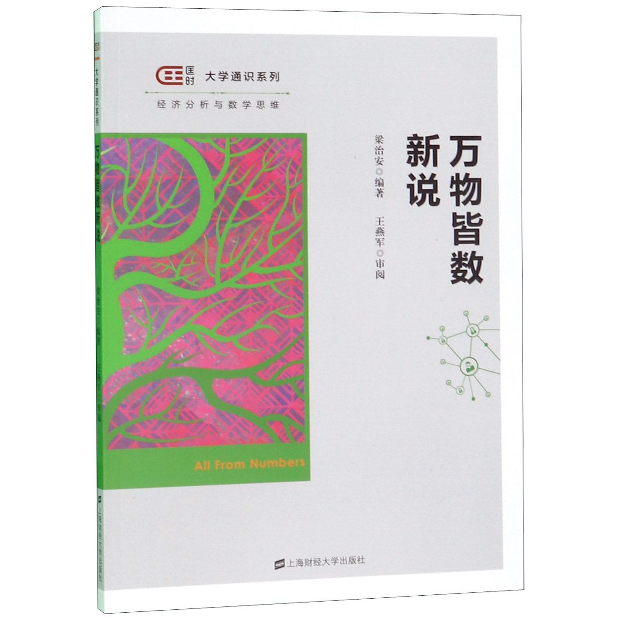 万物皆数新说/大学通识系列