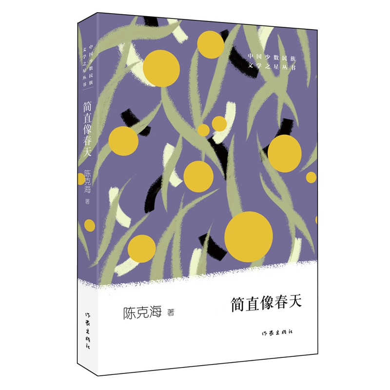 简直像春天/中国少数民族文学之星丛书