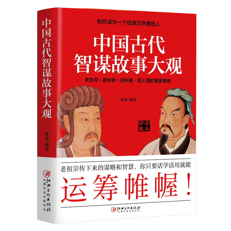 中国古代智谋故事大观(全本珍藏)