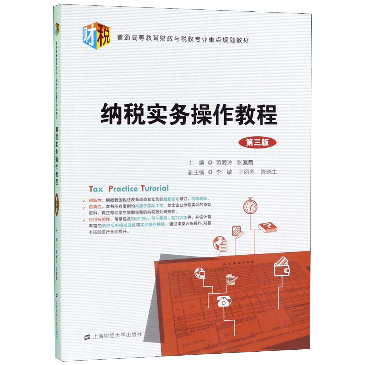 纳税实务操作教程(第3版普通高等教育财政与税收专业重点规划教材)