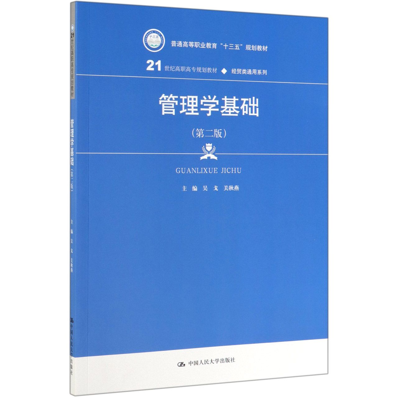 管理学基础(第2版21世纪高职高专规划教材)/经贸类通用系列