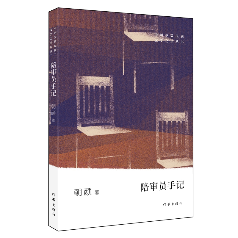 陪审员手记/中国少数民族文学之星丛书
