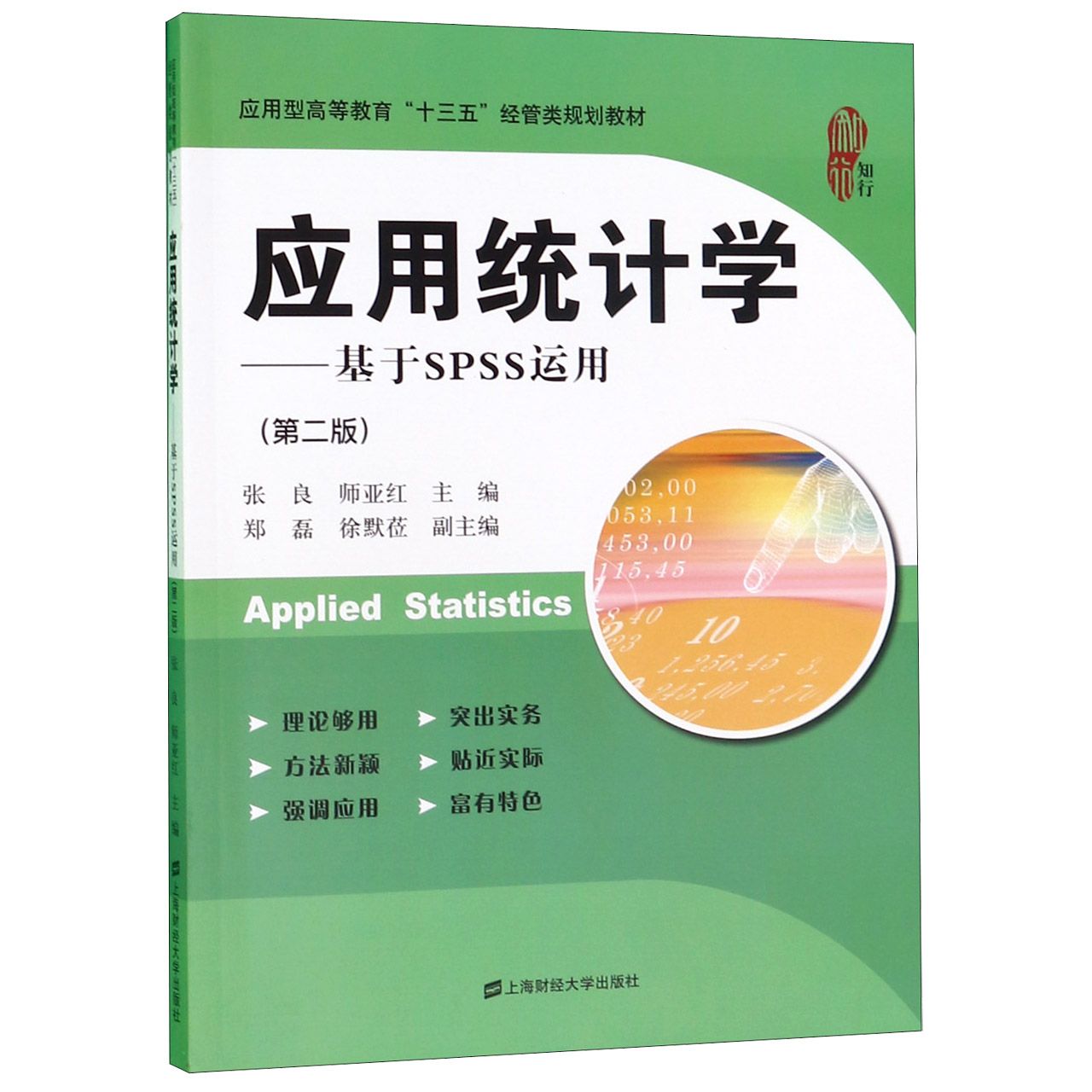 应用统计学--基于SPSS运用(第2版应用型高等教育十三五经管类规划教材)