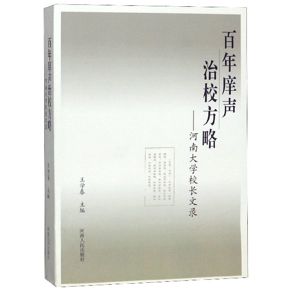 百年庠声治校方略--河南大学校长文录