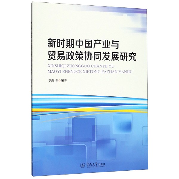 新时期中国产业与贸易政策协同发展研究