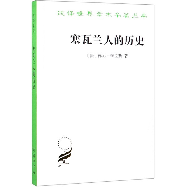 塞瓦兰人的历史/汉译世界学术名著丛书