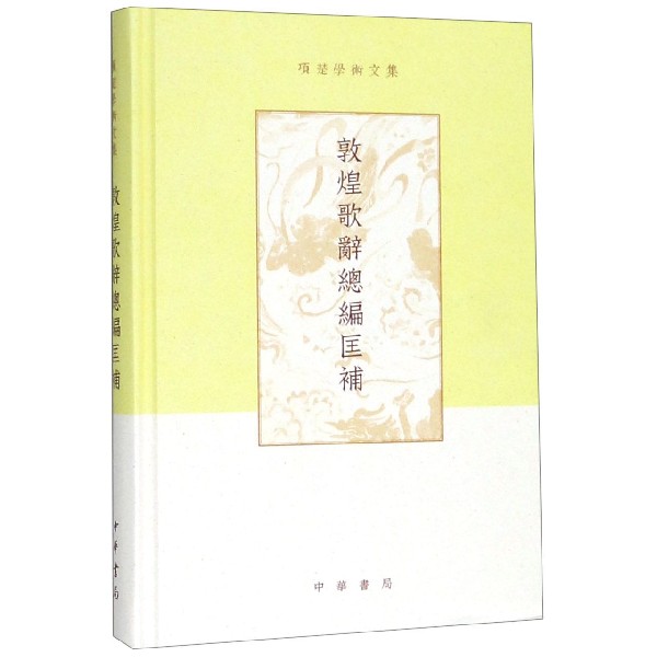 敦煌歌辞总编匡补(精)/项楚学术文集