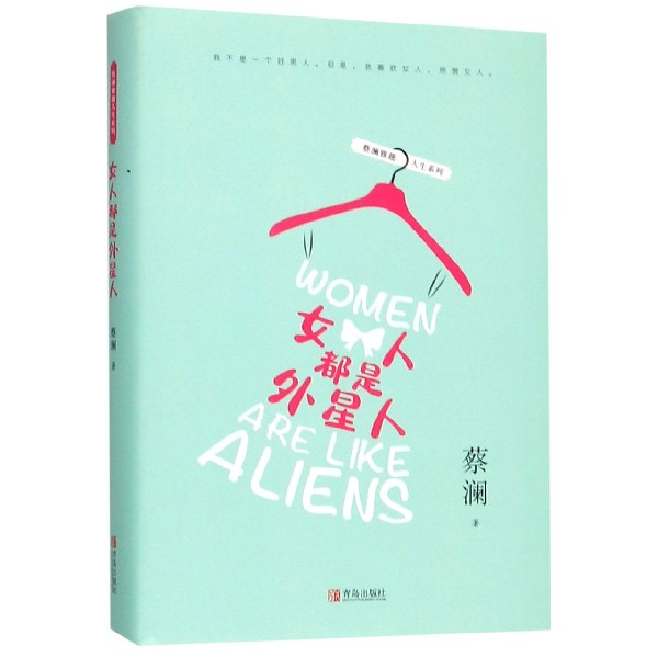 女人都是外星人(精)/蔡澜雅趣人生系列