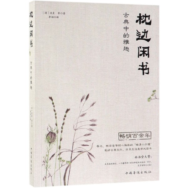 枕边闲书(古典中的雅趣)
