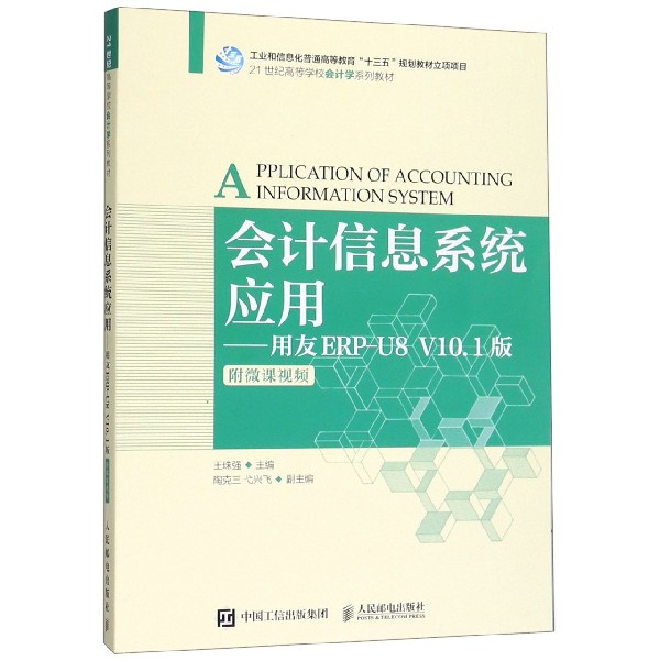 会计信息系统应用--用友ERP-U8V10.1版(21世纪高等学校会计学系列教材)