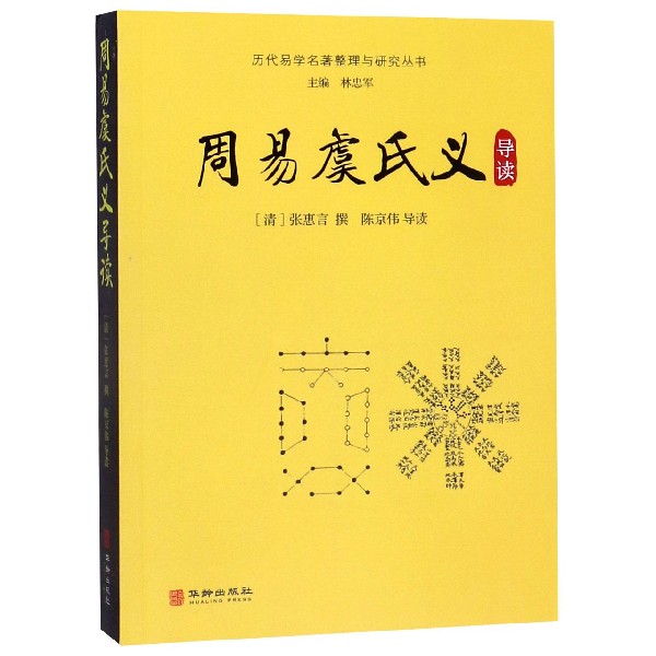 周易虞氏义导读/历代易学名著整理与研究丛书