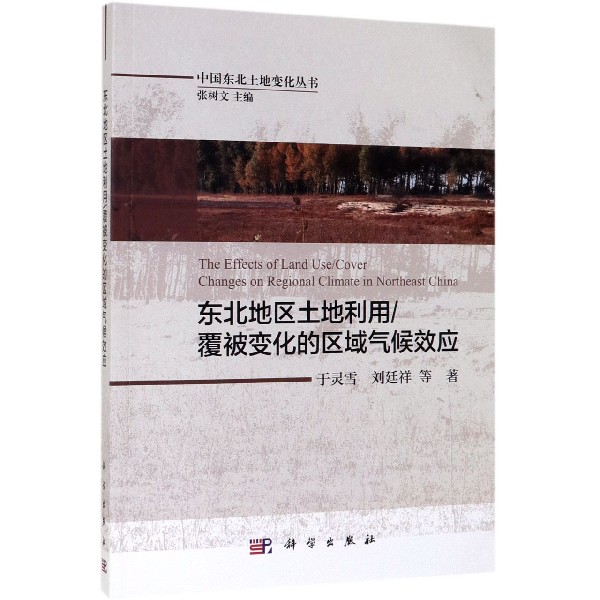 东北地区土地利用覆被变化的区域气候效应/中国东北土地变化丛书