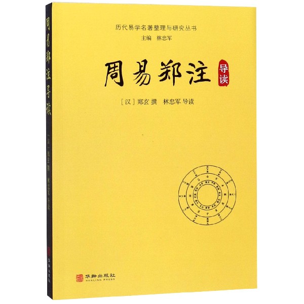 周易郑注导读/历代易学名著整理与研究丛书