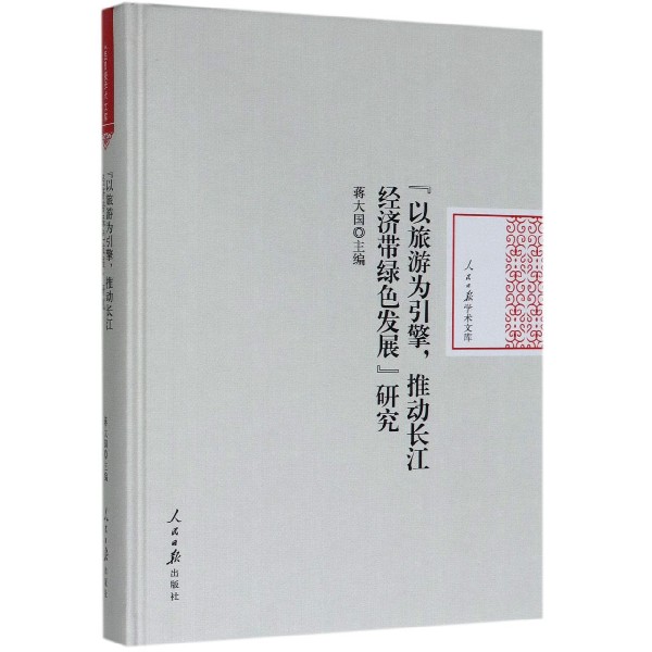 以旅游为引擎推动长江经济带绿色发展研究(精)/人民日报学术文库