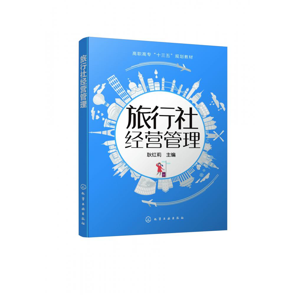 旅行社经营管理(高职高专十三五规划教材)