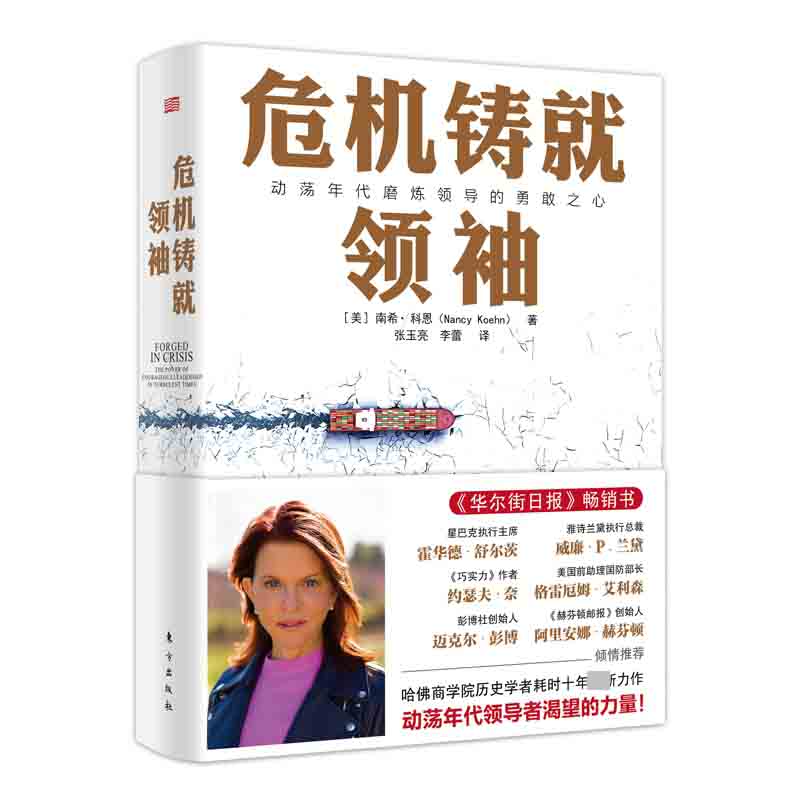 危机铸就领袖