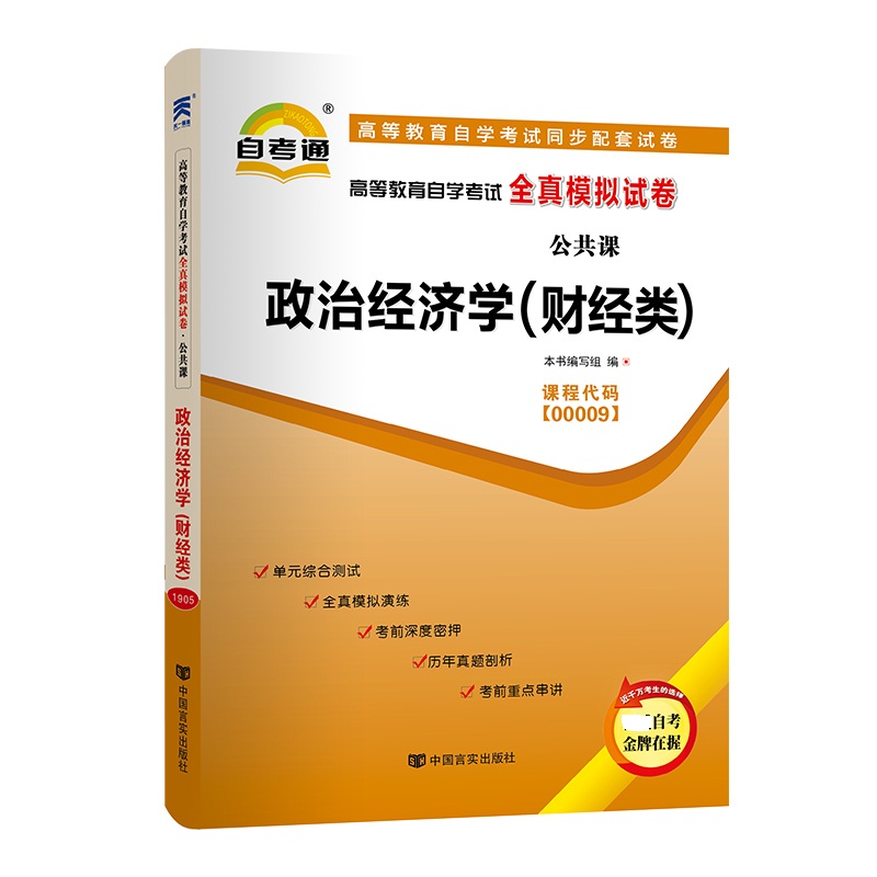 政治经济学（财经类）（2016版）高等教育自学考试全真模拟试卷 附考点串讲