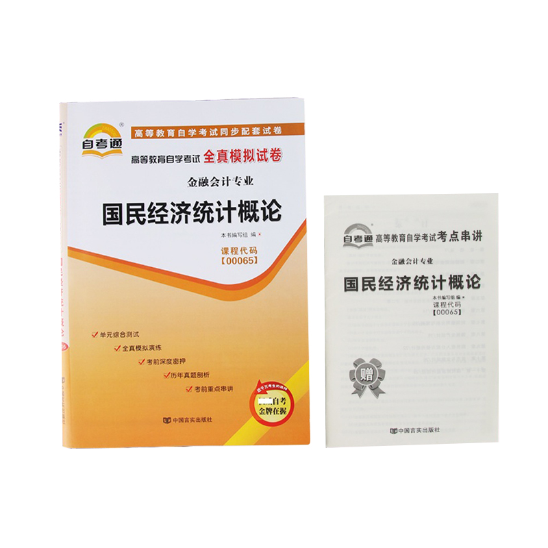 国民经济统计概论 高等教育自学考试全真模拟试卷 附考点串讲