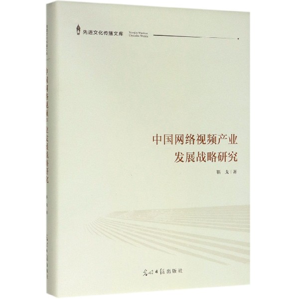 中国网络视频产业发展战略研究(精)/先进文化传播文库