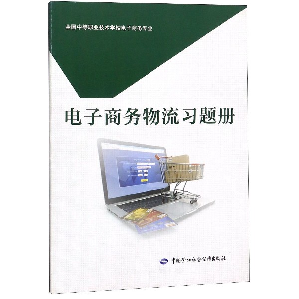 电子商务物流习题册(全国中等职业技术学校电子商务专业)