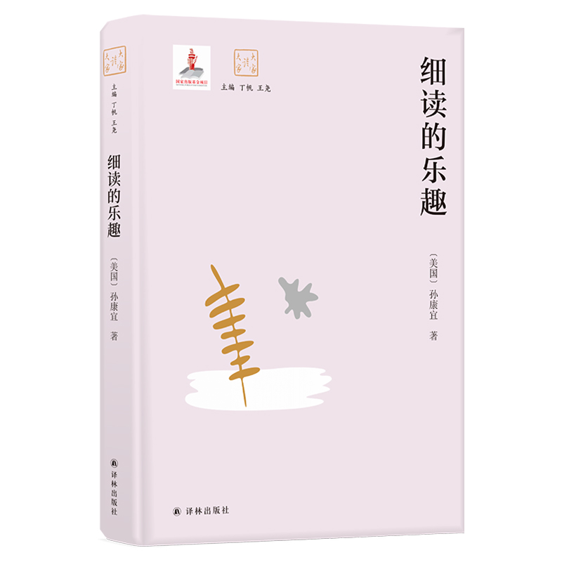 细读的乐趣(精)/大家读大家