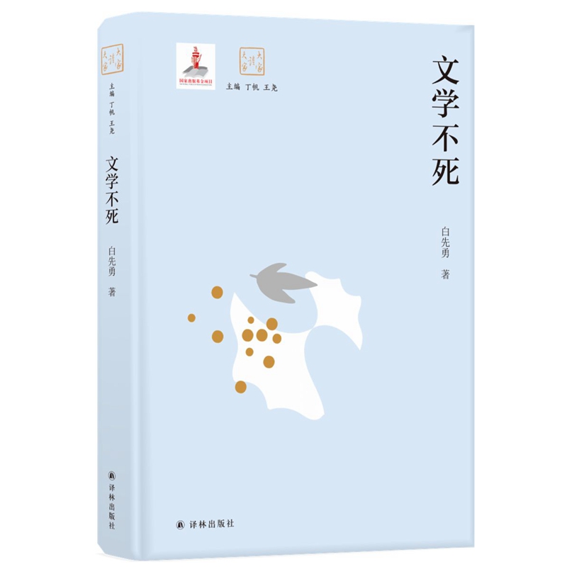 文学不死(精)/大家读大家