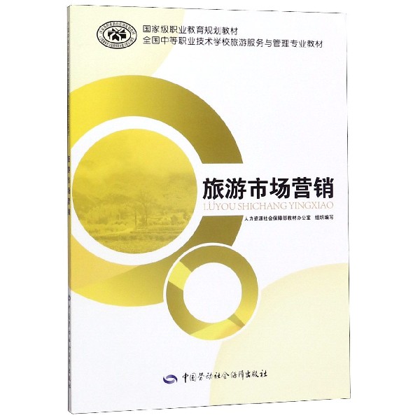 旅游市场营销(全国中等职业技术学校旅游服务与管理专业教材)
