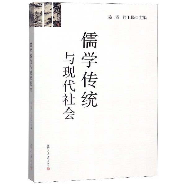 儒学传统与现代社会