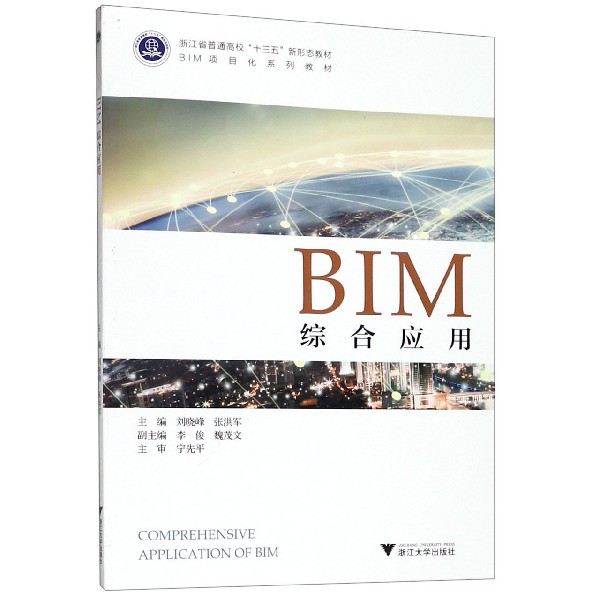 BIM综合应用(BIM项目化系列教材浙江省普通高校十三五新形态教材)