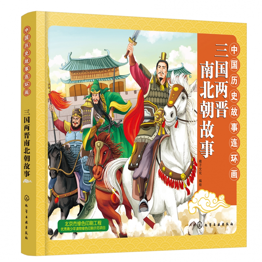 三国两晋南北朝故事/中国历史故事连环画