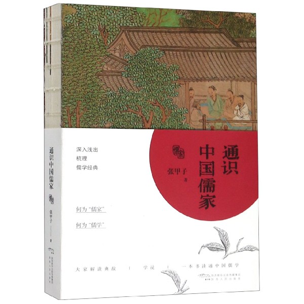 通识中国儒家