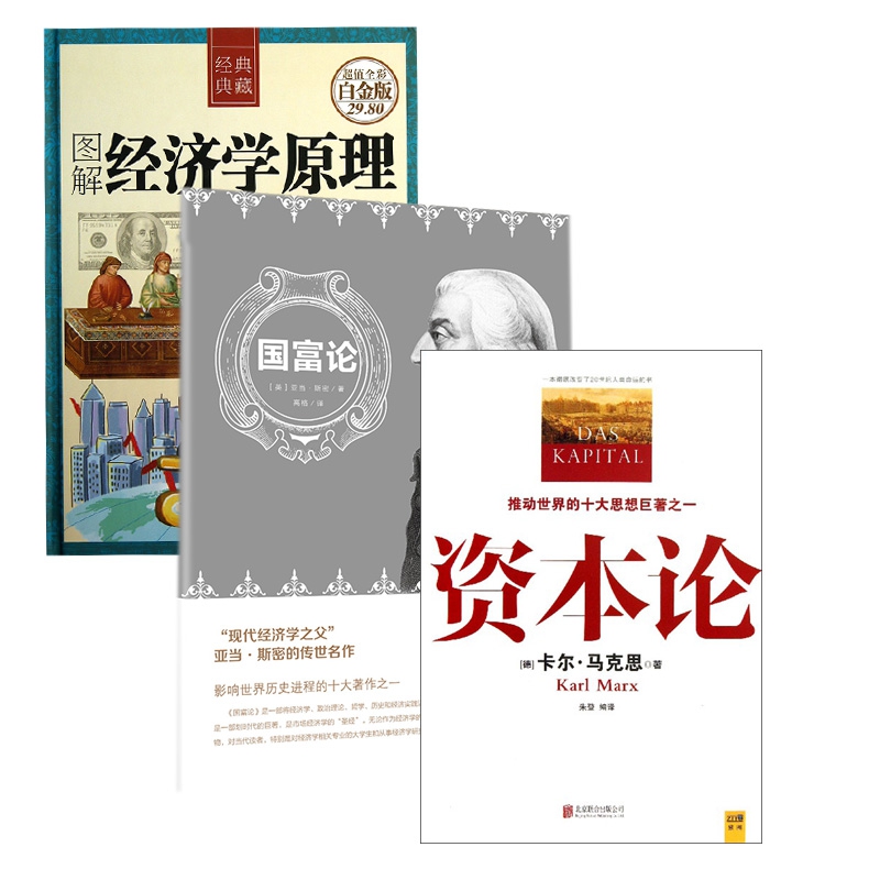 资本论&国富论&图解经济学原理  共3册