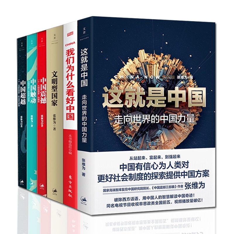 张维为6部曲
