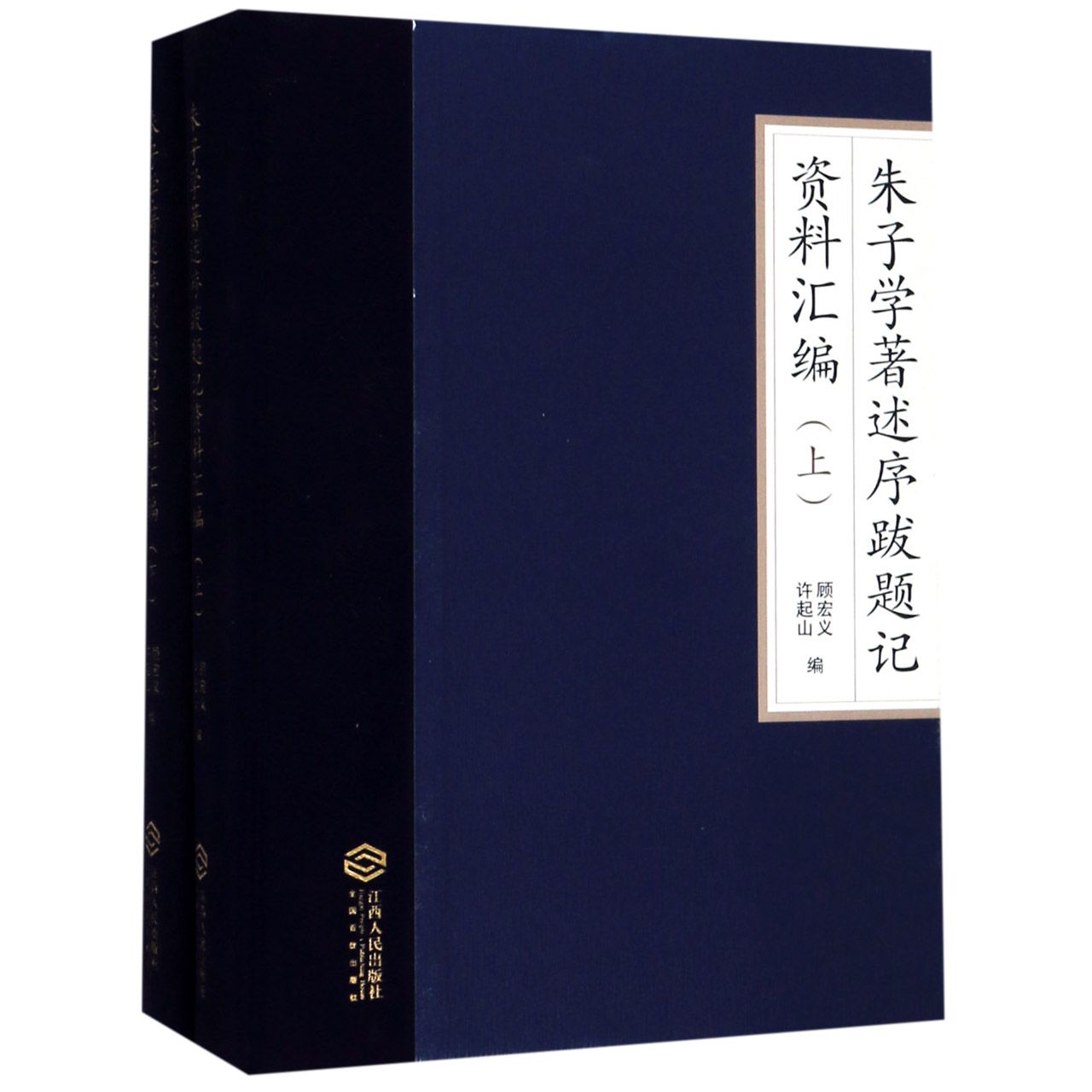 朱子学著述序跋题记资料汇编(上下)(精)