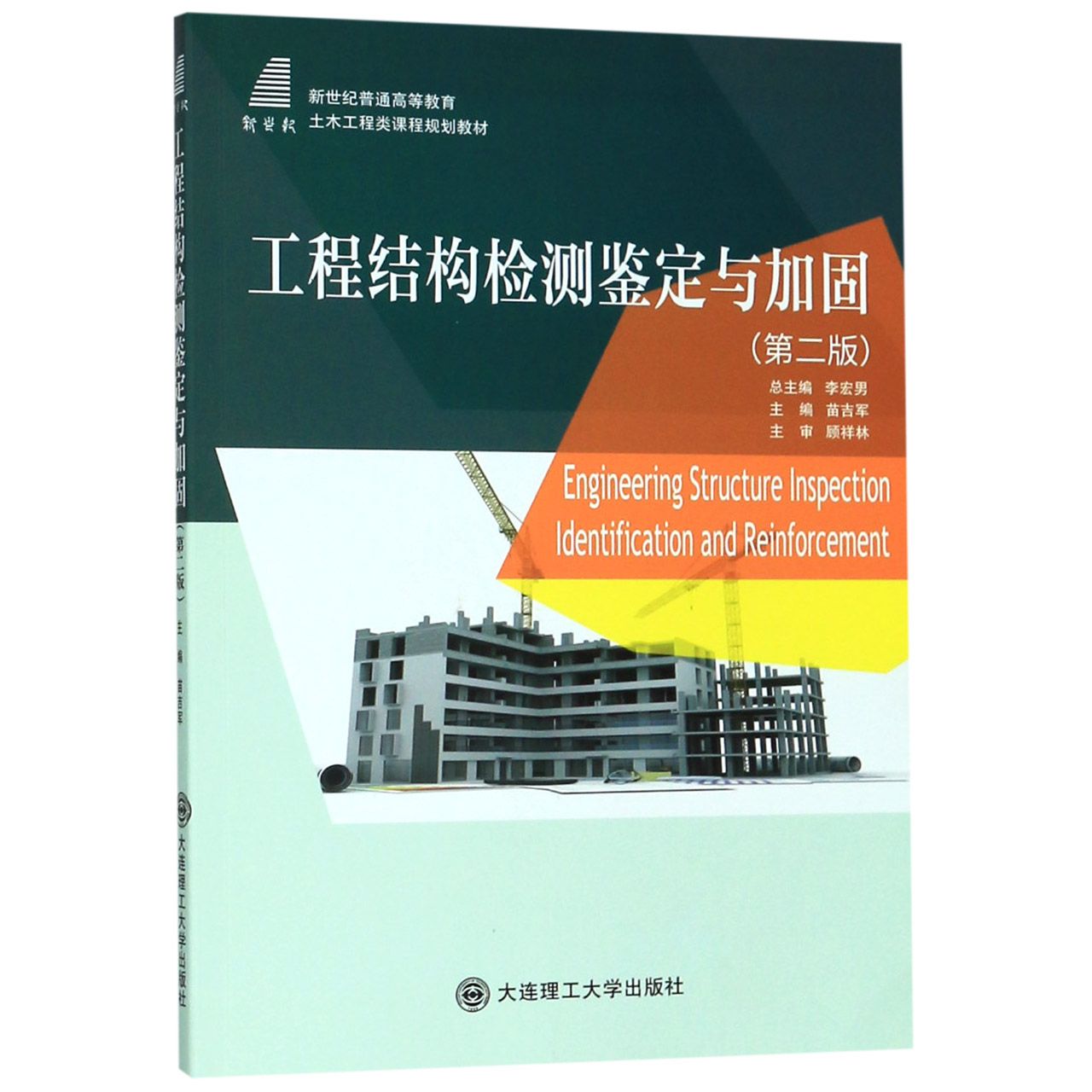 工程结构检测鉴定与加固(第2版新世纪普通高等教育土木工程类课程规划教材)