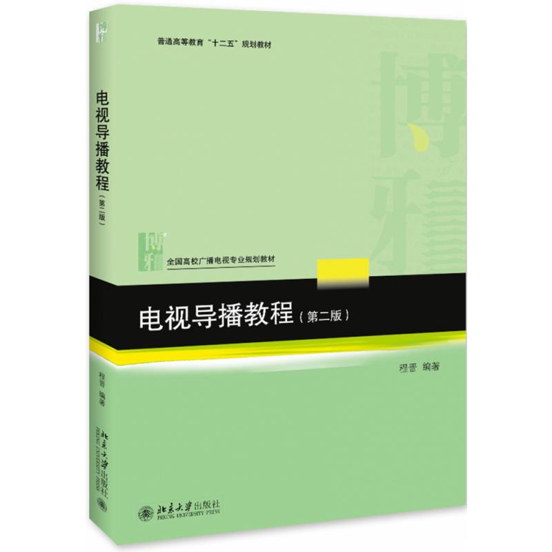 电视导播教程(第2版全国高校广播电视专业规划教材)
