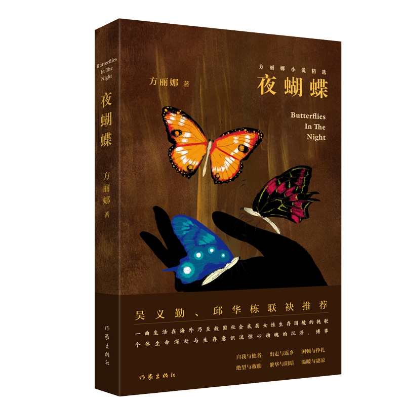 夜蝴蝶(方丽娜小说精选)