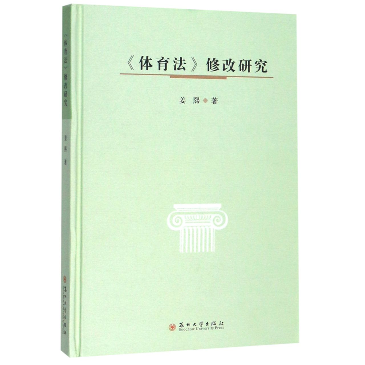体育法修改研究(精)