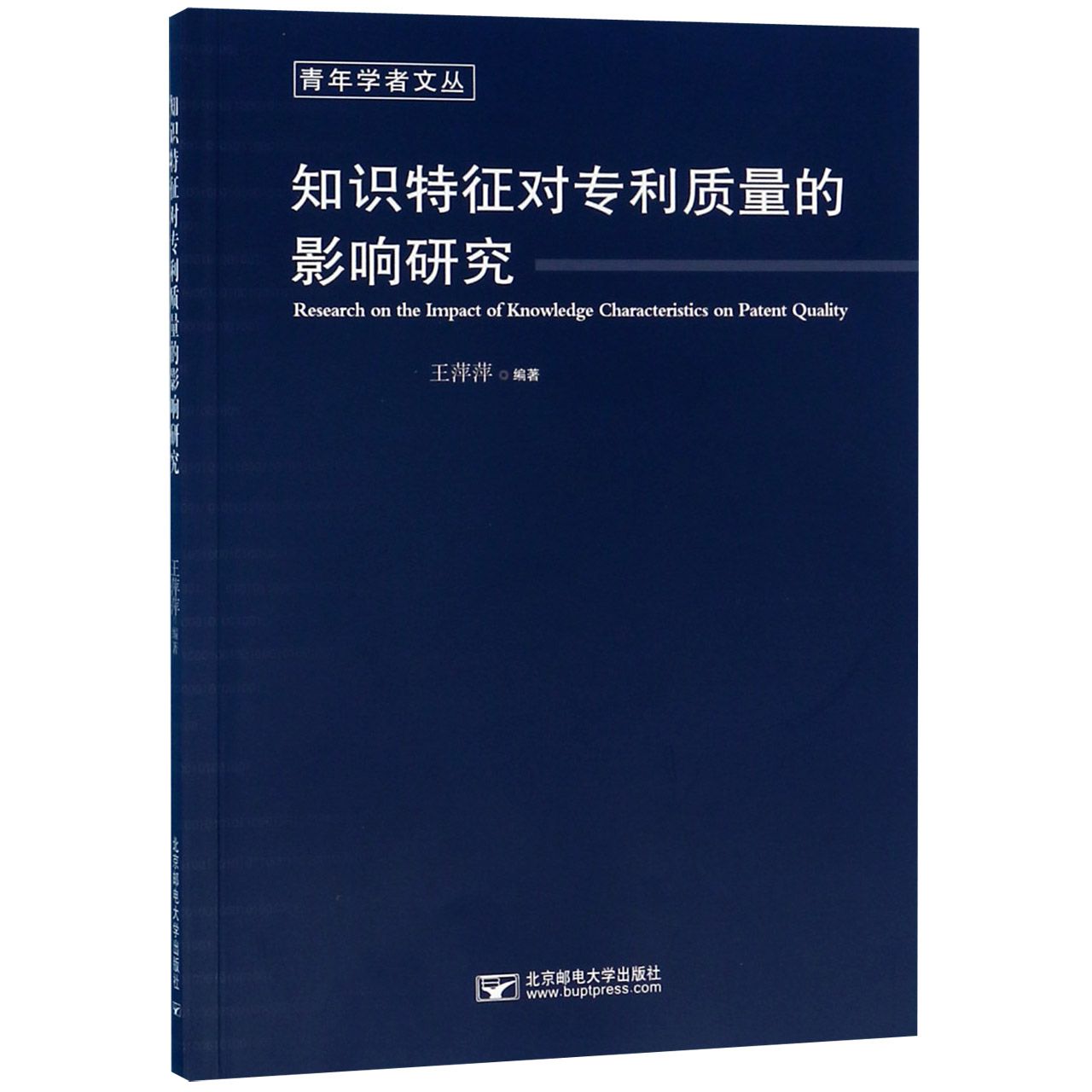 知识特征对专利质量的影响研究/青年学者文丛