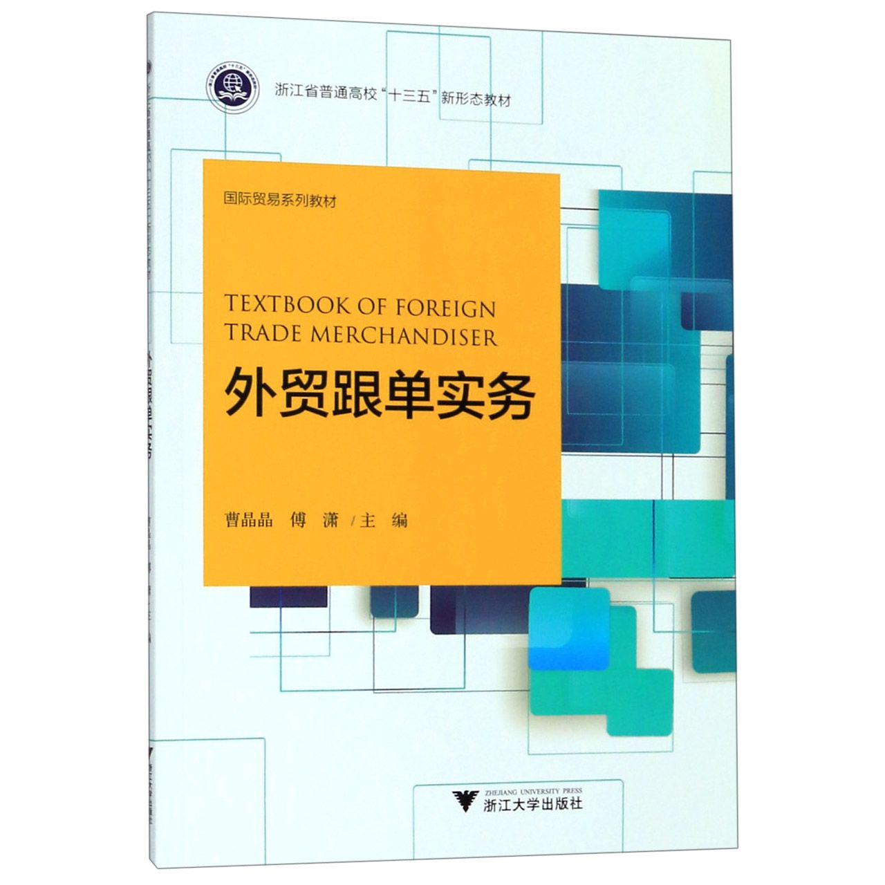 外贸跟单实务(国际贸易系列教材浙江省普通高校十三五新形态教材)